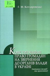 Конституційне право громадян на звернення до органів влади в Україні (питання теорії та практики)